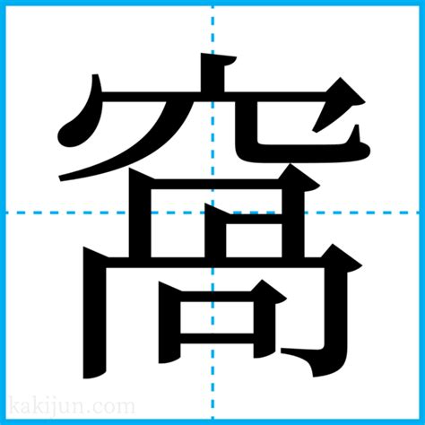 窩 意味|「窩」の画数・部首・書き順・読み方・意味まとめ